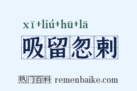 吸留忽剌是什么意思的图片